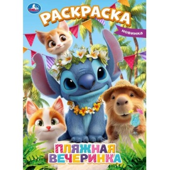 Раскраска "Пляжная вечеринка"