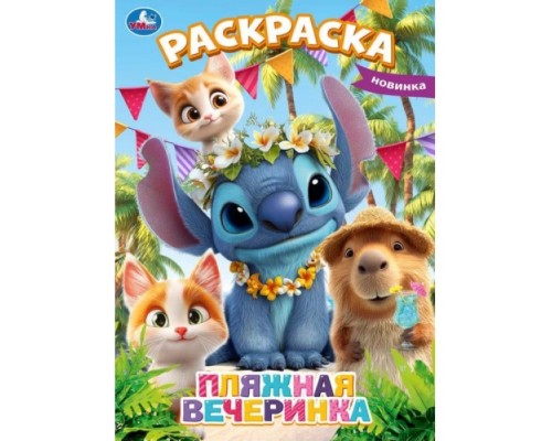 Раскраска "Пляжная вечеринка"