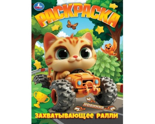 Раскраска "Захватывающее ралли"