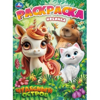 Раскраска "Чудесный остров"