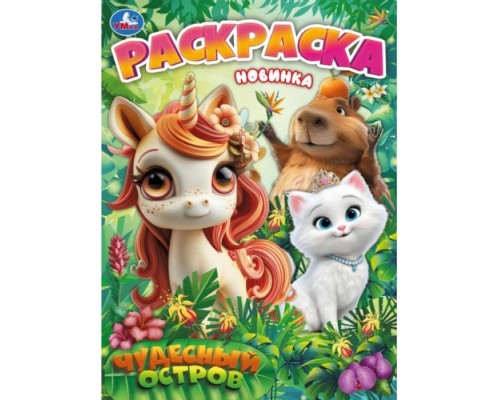 Раскраска "Чудесный остров"