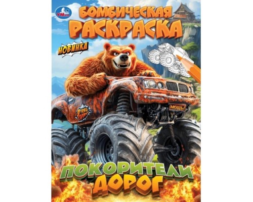 Бомбическая раскраска "Покорители дорог"