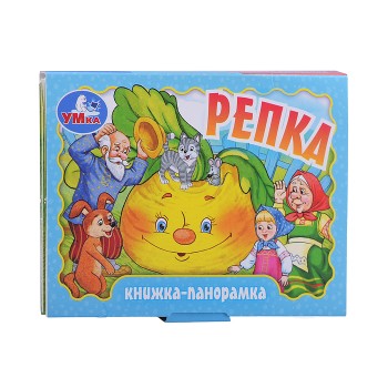 Репка. Книжка-панорамка.