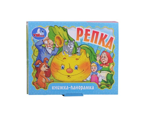 Репка. Книжка-панорамка.