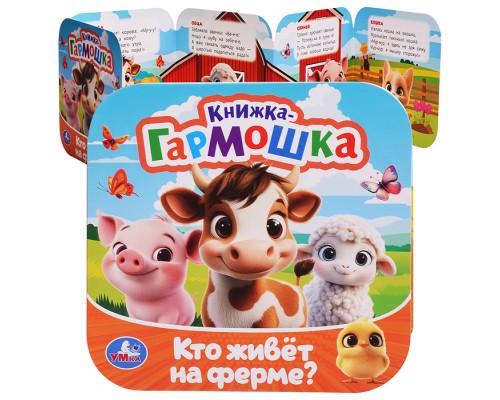 Кто живёт на ферме? Книжка-гармошка. Раскладушка. 10 стр.