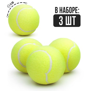 Набор мячей для большого тенниса (3 шт.), в пакете