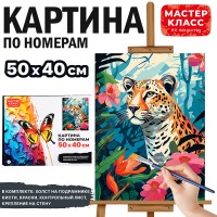 Набор для рисования "Картина по номерам 40*50 см. Леопард"