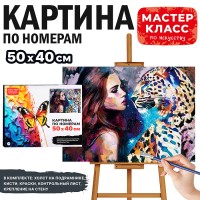 Набор для рисования "Картина по номерам 40*50 см. Девушка и леопард"