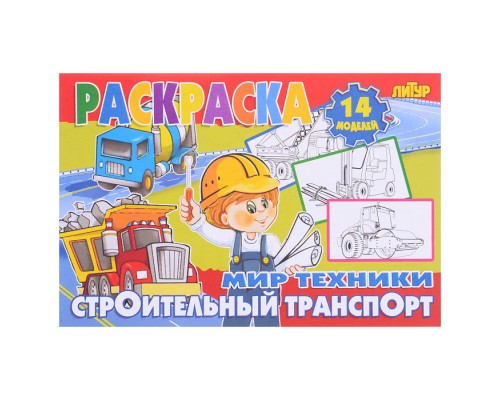 Раскраска Мир техники. Строительный транспорт