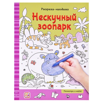 Раскраски-находилки. Нескучный зоопарк