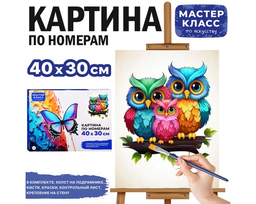Набор для рисования "Картина по номерам 30*40 см. Дружная семья"