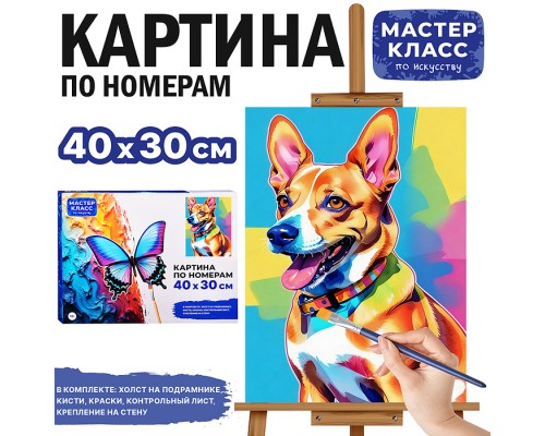 Набор для рисования "Картина по номерам 30*40 см. Корги"