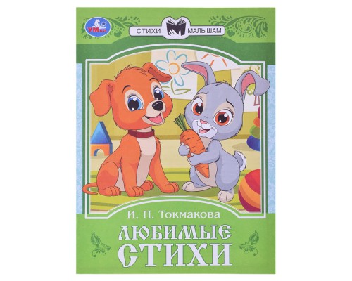 Любимые стихи. Токмакова И. П. Сказки и стихи малышам.