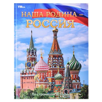 Наша Родина &mdash; Россия. Энциклопедия.