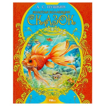 Золотая коллекция сказок. Пушкин А. С. Мир волшебства.