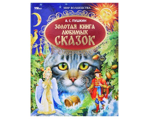 Золотая книга любимых сказок. А.С.Пушкин. Мир волшебства.