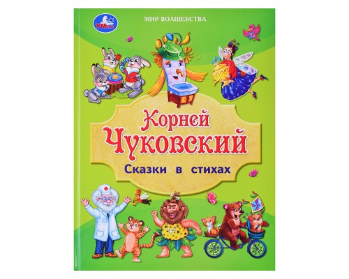 Сказки в стихах. Чуковский К. И. Золотая классика.