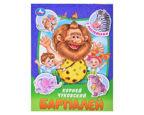 Бармалей. Чуковский К. И. Сказки и стихи с наклейками.