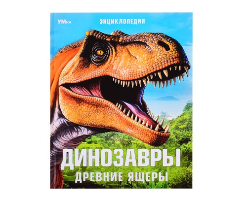 Динозавры. Древние ящеры. Энциклопедия.