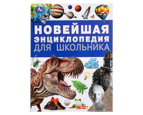 Новейшая энциклопедия для школьника.  Энциклопедия.