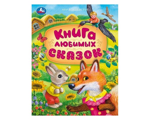 Книга любимых сказок. Мир волшебства.