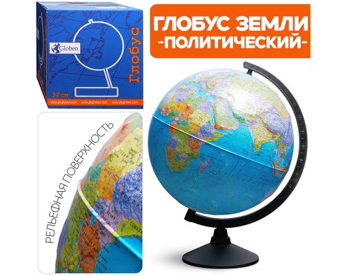 Глобус Земли политический 320мм Рельефный Классик