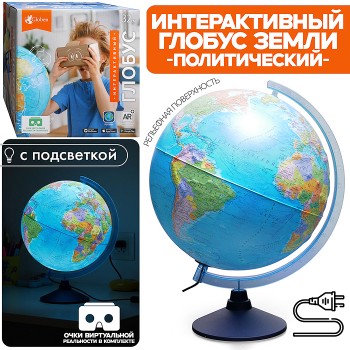 Интерактивный глобус Земли политический 320мм с подсветкой от сети Рельефный