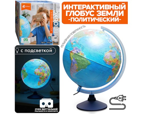 Интерактивный глобус Земли политический 320мм с подсветкой от сети Рельефный