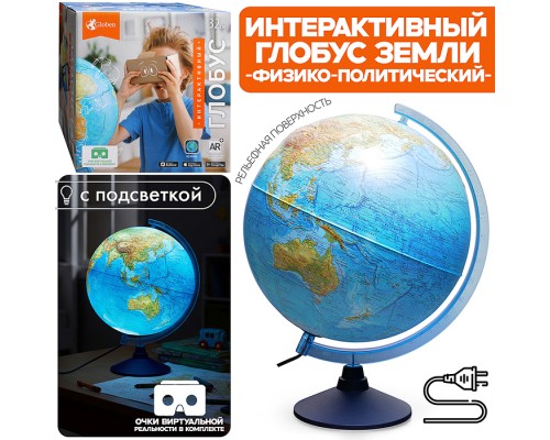 Интерактивный глобус Земли физико-политический 320мм с подсветкой от сети Рельефный