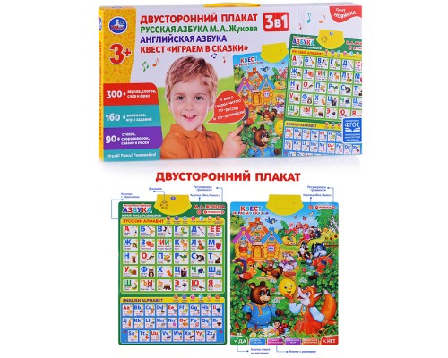 Двусторонний плакат Жукова М.А. (3в1. рус., англ. Азбуки.300 слогов, игр, на бат.) в коробке