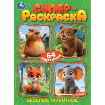 Весёлые животные. Супер-раскраска 64 картинки