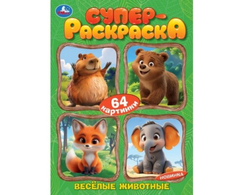 Весёлые животные. Супер-раскраска 64 картинки