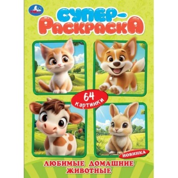 Любимые домашние животные. 64 картинки