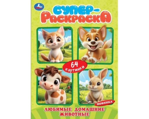 Любимые домашние животные. 64 картинки