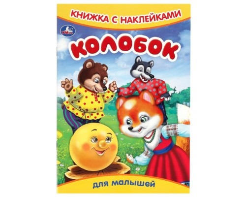 Колобок. Книжка с наклейками