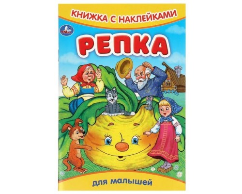Репка. Книжка с наклейками
