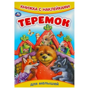 Теремок. Сказки и стихи с наклейками