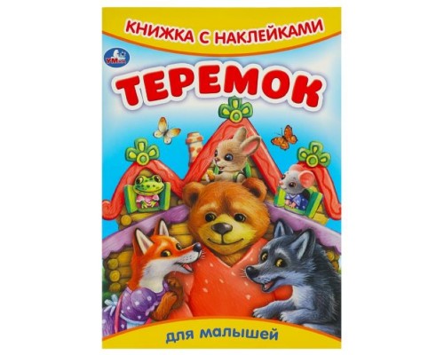 Теремок. Сказки и стихи с наклейками