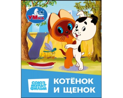 Котёнок и Щенок. Союзмультфильм. Книжки-малышки