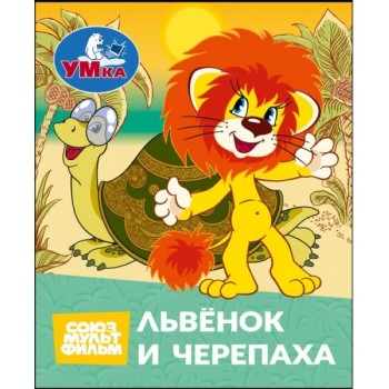 Львёнок и Черепаха. Союзмультфильм. Книжки-малышки