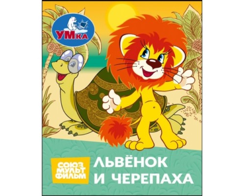 Львёнок и Черепаха. Союзмультфильм. Книжки-малышки