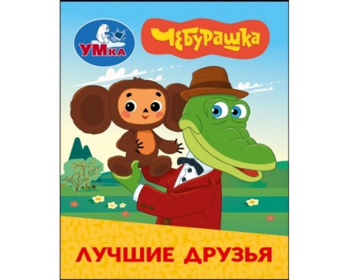 Лучшие друзья. Чебурашка Золотая коллекция. Книжки-малышки