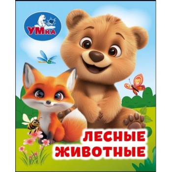 Лесные животные. Книжки-малышки