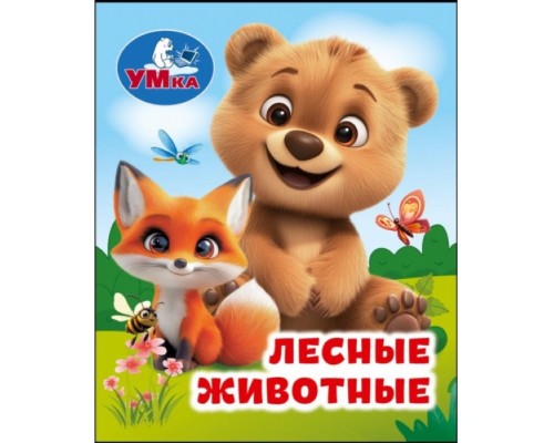 Лесные животные. Книжки-малышки
