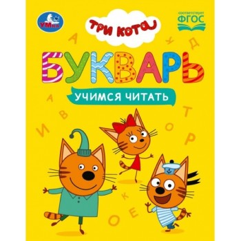 Букварь. Три кота. Учимся читать