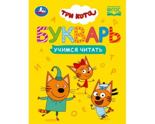 Букварь. Три кота. Учимся читать