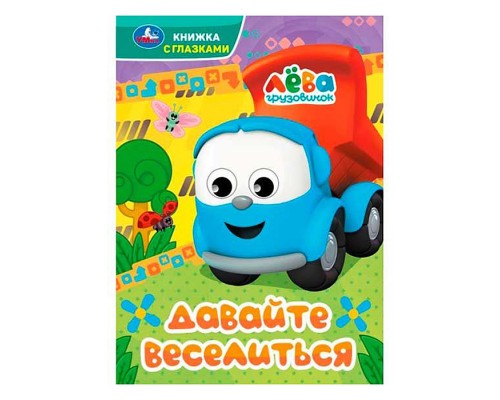 Давайте веселиться. Грузовичок Лёва. Книжка с глазками.
