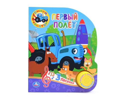 Первый полёт "Синий Трактор" (1 кнопка, 3 песенки)