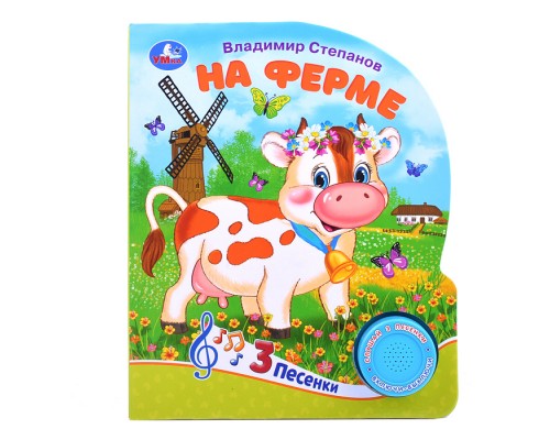 На ферме Степанов В.А. (1 кнопка, 3 песенки)
