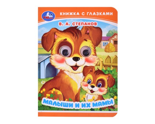 Малыши и их мамы. Степанов В. А. Книжка с глазками.